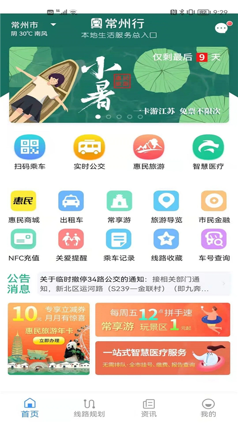 常州掌上公交 第1张图