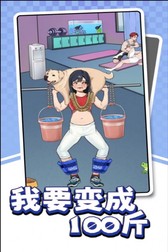 我要变成100斤 第1张图