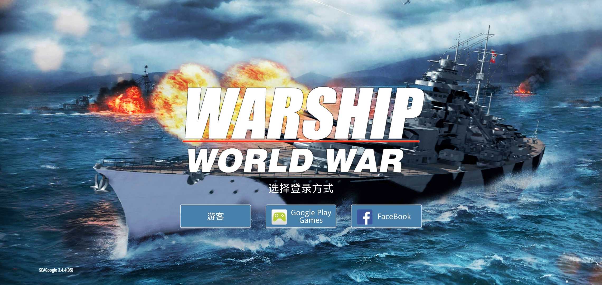 战舰世界闪击战国际服 第1张图