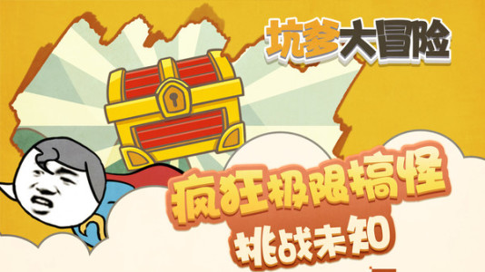 坑爹的大冒险 第1张图