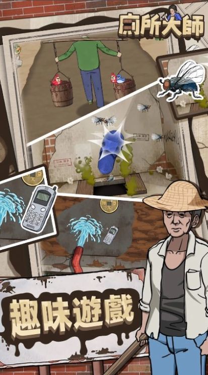 厕所大师 第1张图