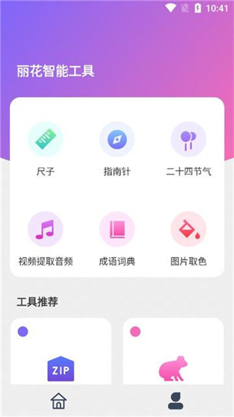 丽花智能工具 第1张图
