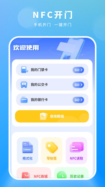 NFC开门 第1张图