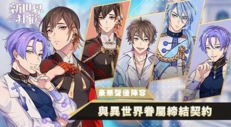 新世界狂欢最新版 第10张图