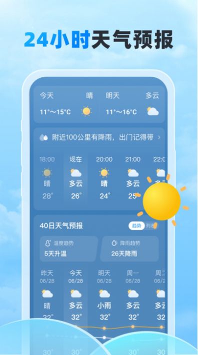 随行天气 第1张图