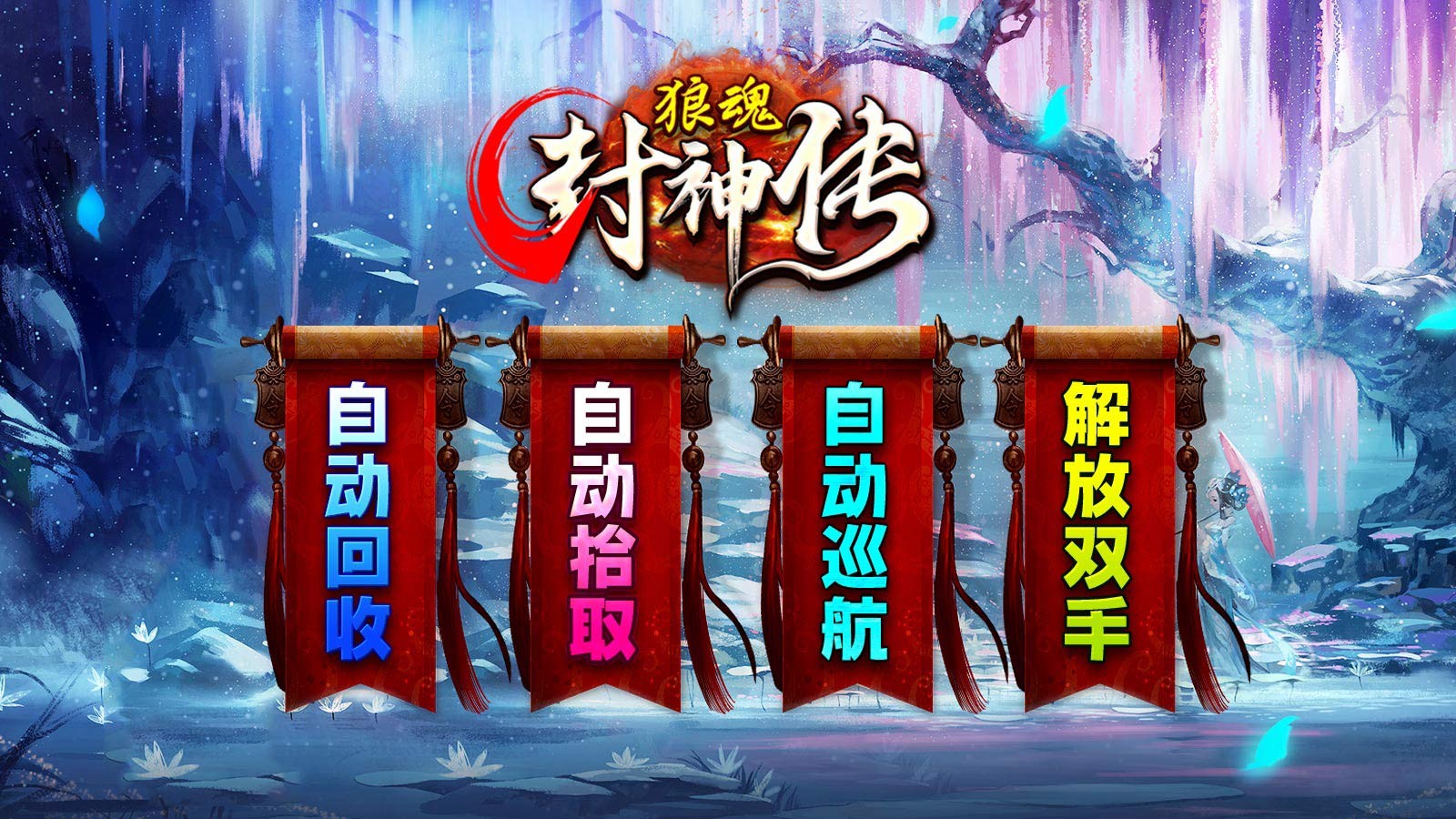狼魂封神传 第1张图