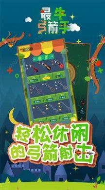 最牛弓箭手最新版本 第1张图