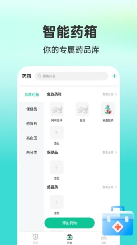 药准时管家 第1张图