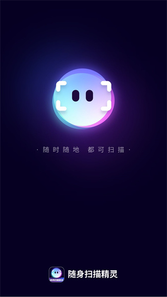 随身扫描精灵 第1张图