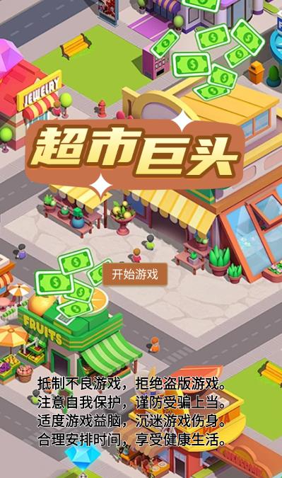 超市巨头 第1张图