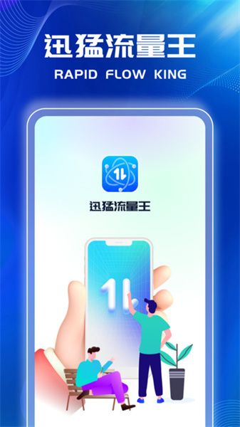 迅猛流量王 第1张图