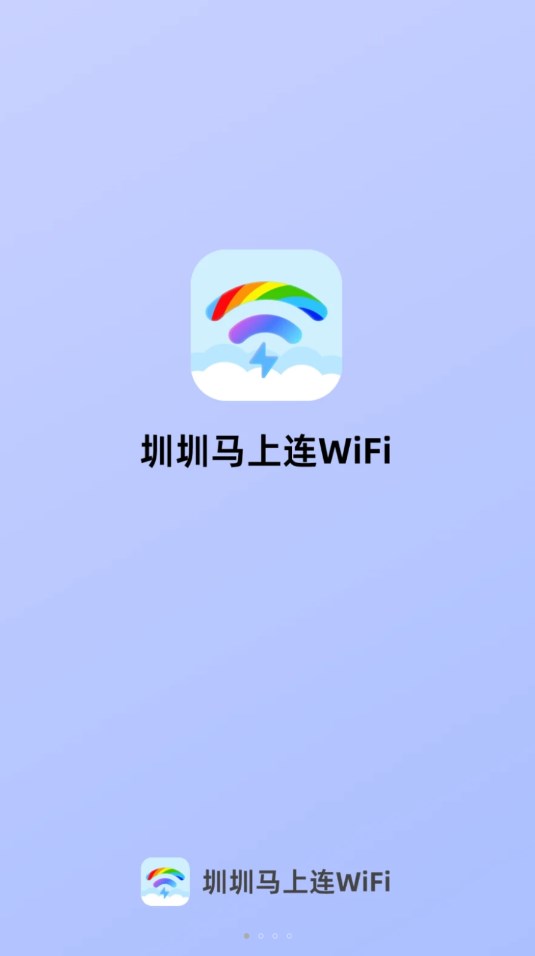 圳圳马上连WiFi 第1张图