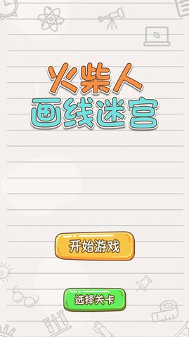 火柴人画线迷宫 第1张图