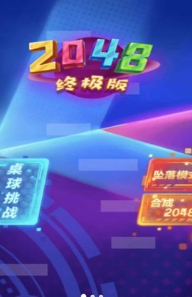 2048新挑战 第1张图