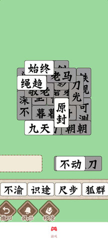 磊旭消成语 第1张图