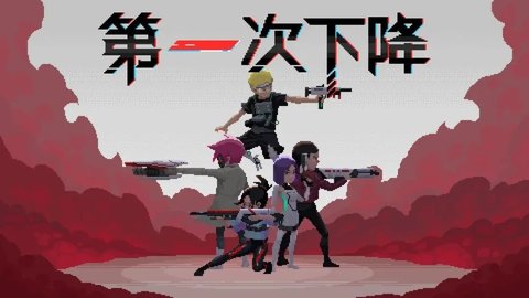 第一次下降 第1张图