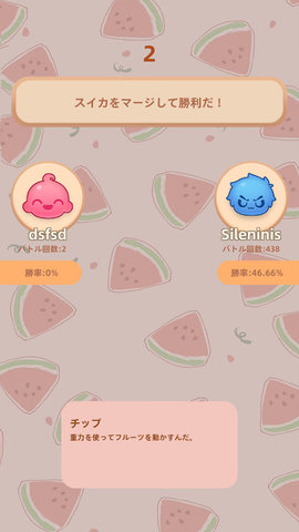 西瓜合并2 第1张图
