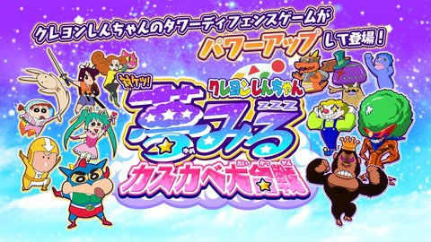 蜡笔小新对决梦幻春日部大会战 第1张图