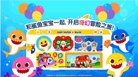 鲨鱼宝宝儿童世界 第1张图