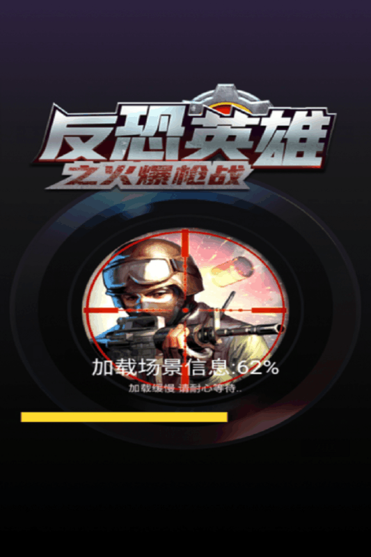 反恐英雄 第1张图