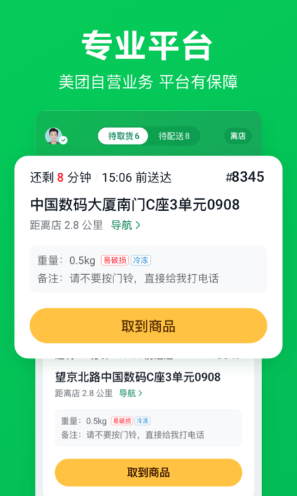 美团买菜骑士 第1张图
