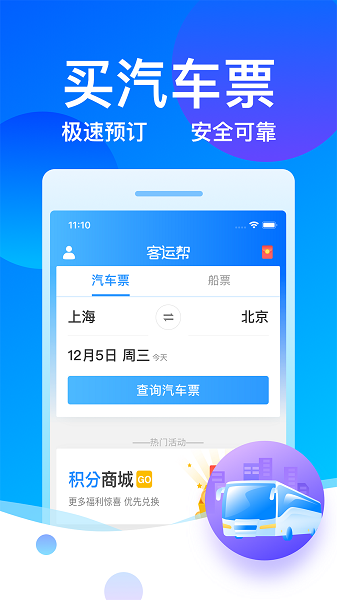 12308汽车票客运帮官方版 第1张图