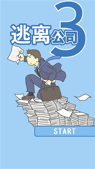 逃离公司3完整版 第1张图