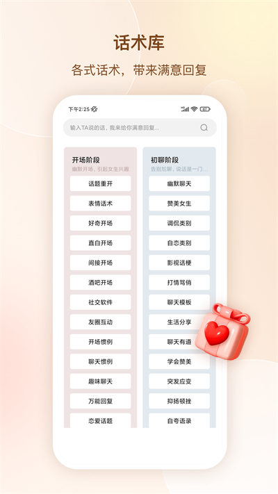 念爱高情商聊天术app 第1张图