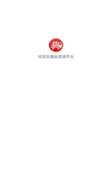 好货车服务咨询平台 第1张图