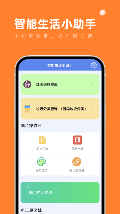 智能生活小助手 第1张图