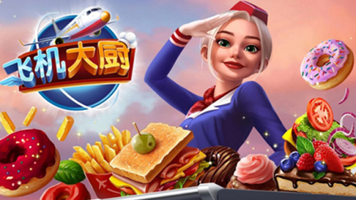 飞机大厨2023 第1张图