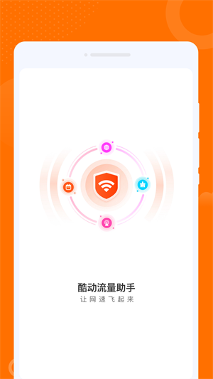 酷动流量助手 第1张图