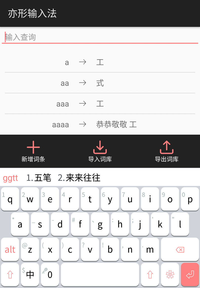 亦形输入法 第1张图