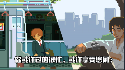 像素模拟人生 第1张图