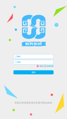 湖北民族大学教务系统 第1张图