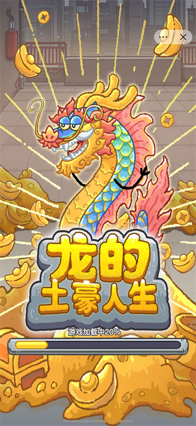 龙的土豪人生 第1张图