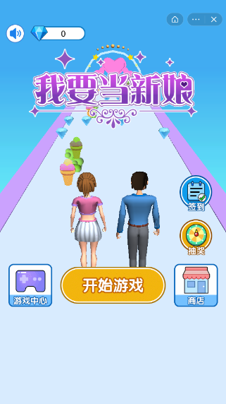 我要当新娘 第1张图