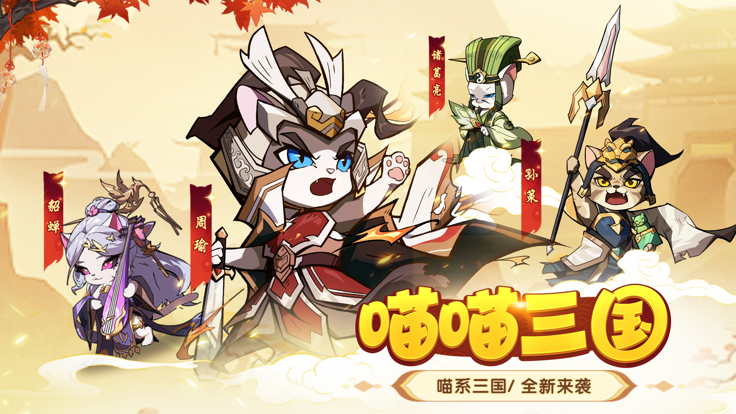 喵三国 第1张图