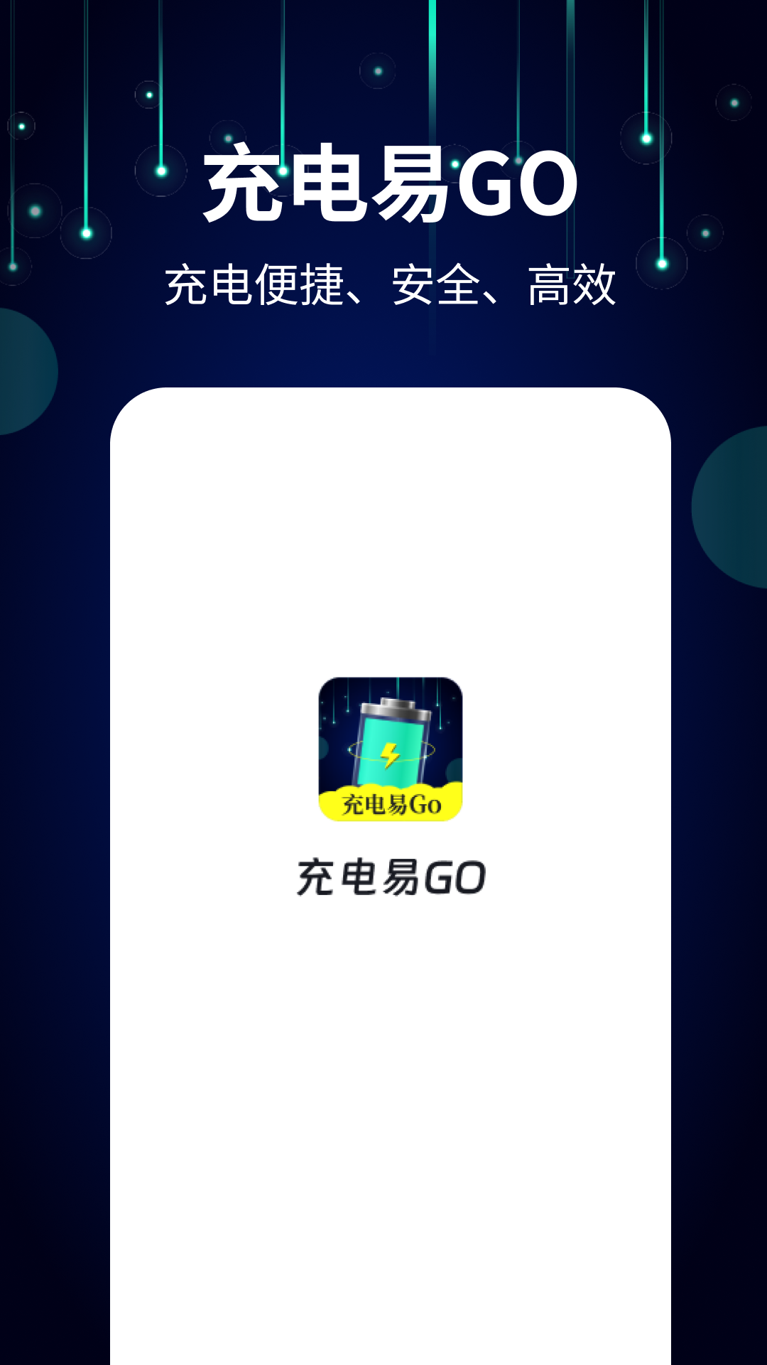 充电易GO 第1张图
