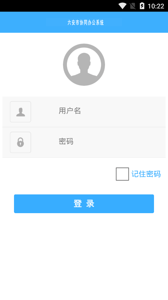 六安协同办公 第1张图