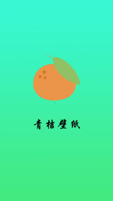 青桔壁纸 第1张图