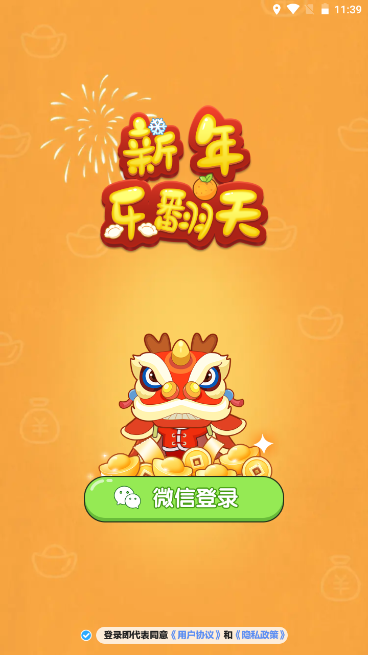新年乐翻天 第1张图