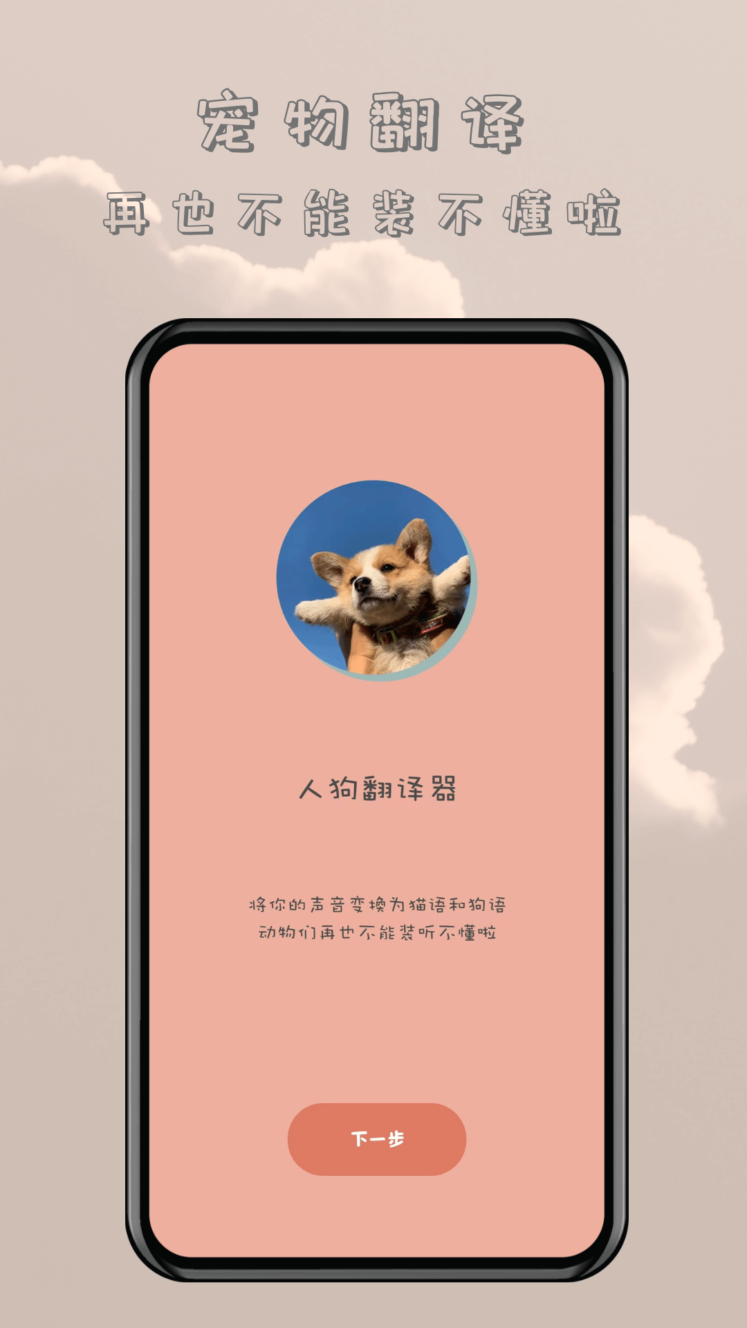 哆啦猫狗翻译器 第1张图