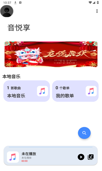 音悦享 第1张图