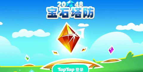 2048宝石塔防 第1张图