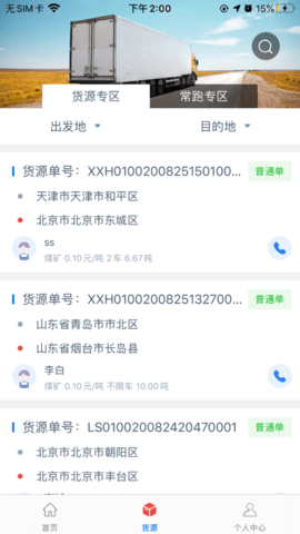 通合智信司机端 第1张图