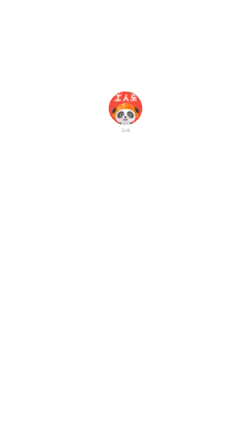 工人乐 第1张图