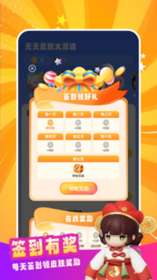 天天皮肤大派送 第1张图